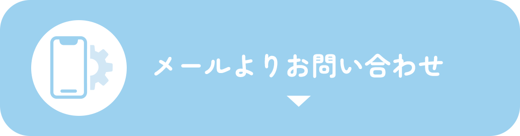 メールよりお問い合わせ