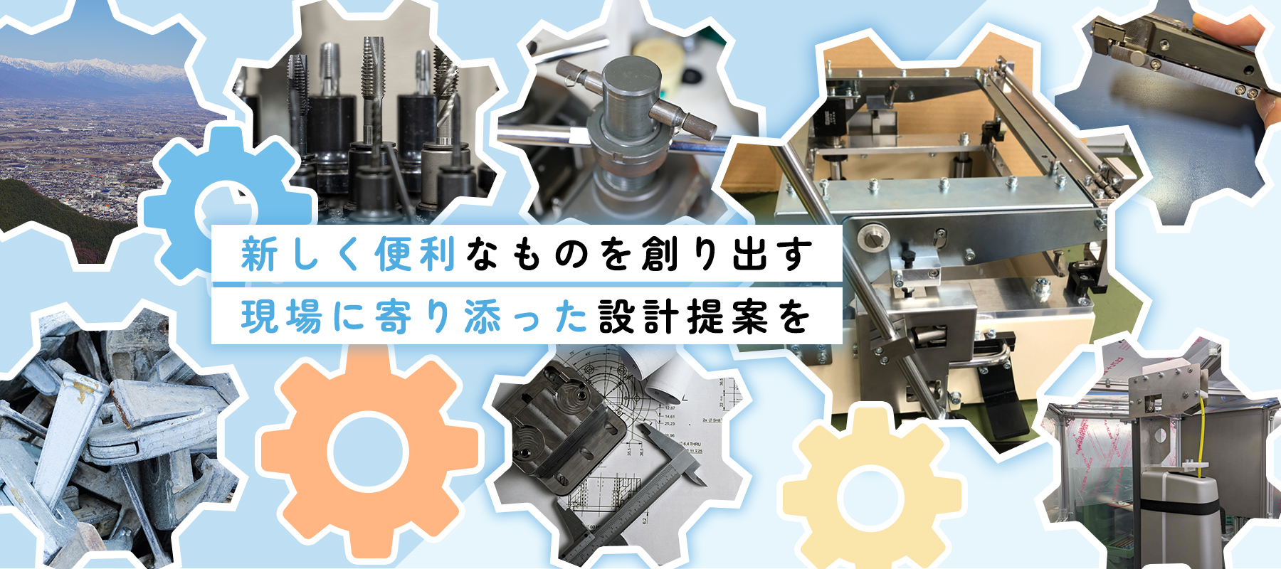 新しく便利なものを創り出す現場に寄り添った設計提案を