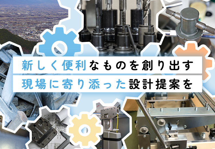 新しく便利なものを創り出す現場に寄り添った設計提案を
