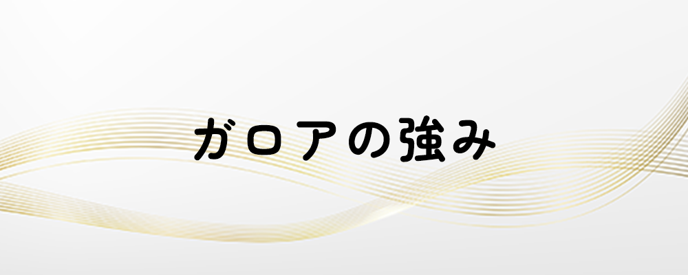 ガロアの強み