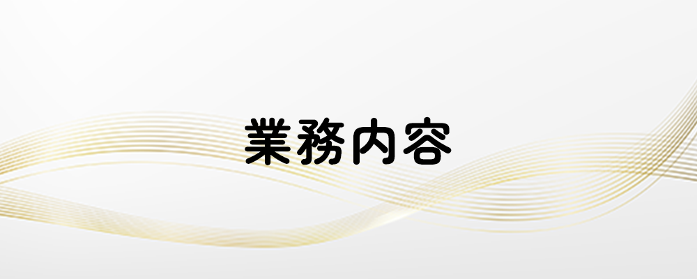 業務内容