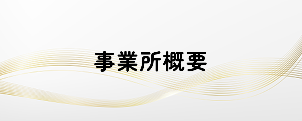 事業所概要